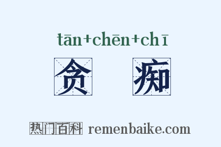贪瞋痴是什么意思的图片